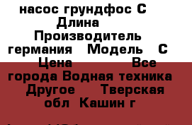 насос грундфос С32 › Длина ­ 1 › Производитель ­ германия › Модель ­ С32 › Цена ­ 60 000 - Все города Водная техника » Другое   . Тверская обл.,Кашин г.